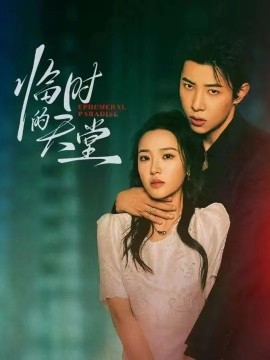 临时的天堂（63集）马小宇&袁雨涵 (2025)-米创网