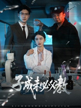 子成未必父教（60集）言欢 (2025)-米创网