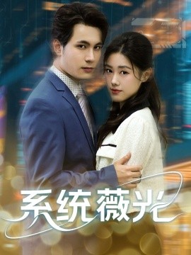 系统薇光（60集）王柏硕＆杰苏尔 (2025)-米创网