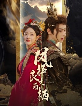 凤择良木而栖（50集）吴昊＆孙艺燃 (2025)-米创网