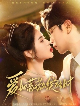 爱如蔷薇绽放时（82集）张正越＆刘佳慧 (2025)-米创网