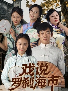 戏说罗刹海市（88集）夏佳语&邹存晓 (2025)-米创网