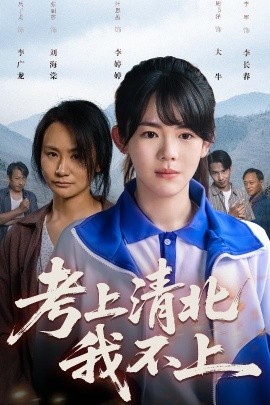 考上清北我不上（45集）汪思盈 (2025)-米创网
