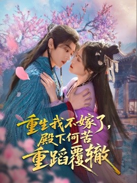 重生我不嫁了，殿下何苦重蹈覆辙（76集）刘艺乔 (2025)-米创网
