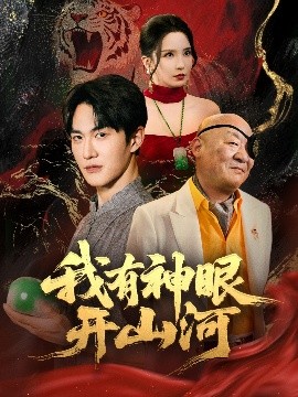 我有神眼开山河（84集）陈天晓＆李若希&梦丹&冯青青 (2025)-米创网
