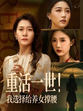 重活一世！我选择给养女撑腰（66集）王圻嘉&冯瑞 (2025)-米创网