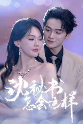 沈秘书怎会这样（80集）张渊元&马乐婕 (2025)-米创网