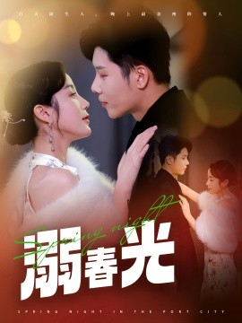 溺春光＆港城春夜（83集）成乔斯＆黄云云 (2025)-米创网