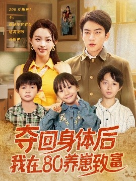 夺回身体后我在80养崽致富（94集）张星瑶 (2025)-米创网