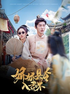 娇娇县令入君怀（63集）宣以豪&李若琪 (2025)-米创网