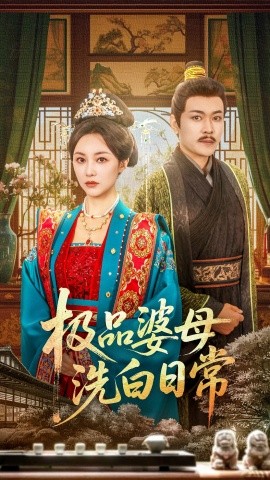 极品婆母洗白日常（81集）佴雯 (2025)-米创网