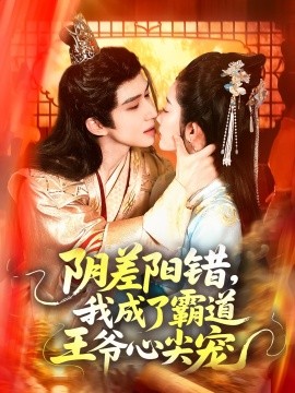 阴差阳错，我成了霸道王爷心尖宠（97集）景文＆崔馨心 (2025)-米创网