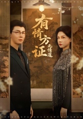 有情方证无情道（60集）赵西&谢卓&哲博 (2025)-米创网