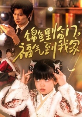 锦鲤临门，福气到我家（32集）(2025)-米创网