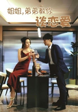 姐姐，弟弟教你谈恋爱（54集）王伊伊 (2025)-米创网