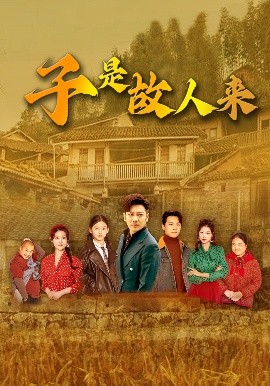 子是故人来（65集）闫蕃&谢海青 (2025)-米创网