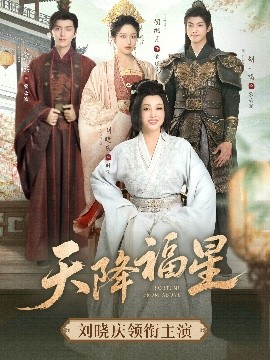 天降福星（82集）吴竹熙&刘晓庆 (2025)-米创网