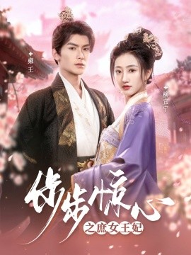 步步惊心之庶女王妃（66集）吴元成＆鲍治玥 (2025)-米创网