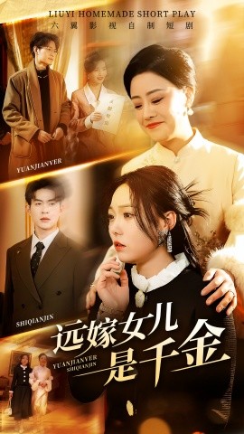 远嫁女儿是千金（53集）张贻乔 (2025)-米创网