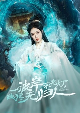彼岸未熄灯，幽冥无归人（50集）秦伟钊＆张亚迪 (2025)-米创网
