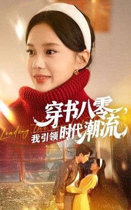 穿书八零，我引领时代潮流（63集）李沐珩&宋佳佳 (2025)-米创网