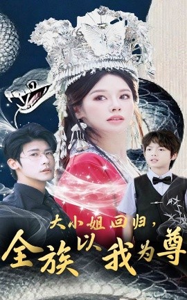 大小姐回归，全族以我为尊（60集）叶一宸＆右智园 (2025)-米创网