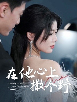 错撩京圈太子后被宠上天＆在他心上撒个野（60集）徐文聪＆苏文文 (2025)-米创网