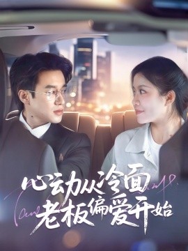 心动从冷面老板偏爱开始（70集）曾国翔＆钟雨瑾 (2025)-米创网