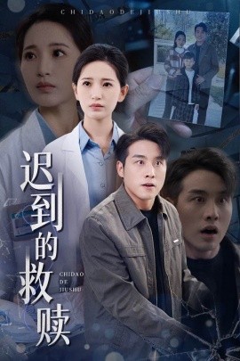 迟到的救赎（38集）张宇翔＆李雪莹 (2025)-米创网