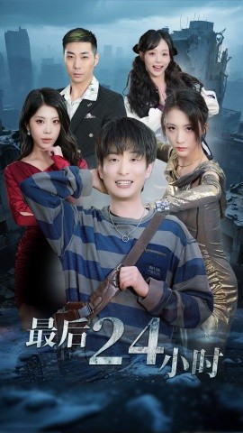 最后24小时（54集）王沁然&程雨 (2025)-米创网