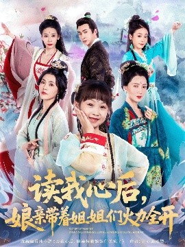 读我心后，娘亲带着姐姐们火力全开（80集）方楚彤&江佳瞳&王若菲 (2025)-米创网