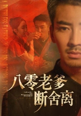 八零老爹断舍离（75集）张瀚文＆赵琪&杨晴&吴虹阅 (2025)-米创网