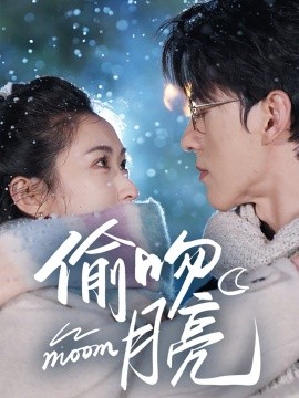 偷吻月亮（75集）陈景赫&崔十一 (2025)-米创网