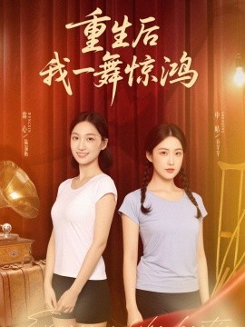 觉醒当天打脸偷我舞蹈动作的闺蜜＆重生后我一舞惊鸿（60集）翁心＆申晴 (2025)-米创网