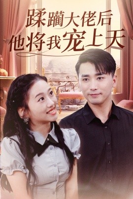 蹂躏大佬后他将我宠上天（37集）郭俊鸽&鞠雯兮 (2025)-米创网