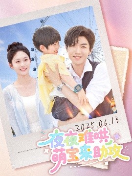 夜夜难哄萌宝来助攻（80集）张北淅&吴佳诺 (2025)-米创网