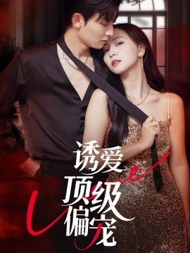诱爱顶级偏宠（65集）朱永强＆秦潇一 (2025)-米创网