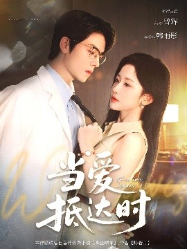 当爱抵达时（79集）曾辉&韩雨彤 (2025)-米创网
