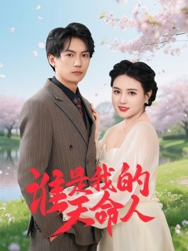 谁是我的天命人（30集）雷韵田 (2025)-米创网