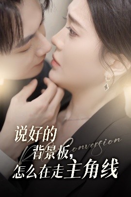 说好的背景板，怎么在走主角线（60集）刘国豪&安敏 (2025)-米创网