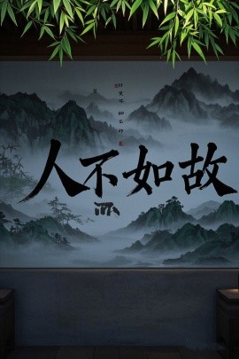 人不如故（30集）程琳淼 (2025)-米创网