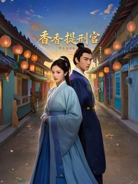 香香提刑官（100集）欧阳增福＆王惠 (2025)-米创网
