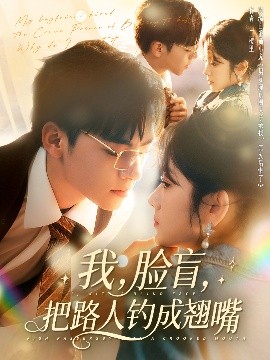 我，脸盲，把路人钓成翘嘴（80集）周体顺＆冯易鑫 (2025)-米创网
