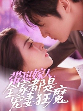 带崽嫁人，全家都是宠妻狂魔（71集）王子林＆雷笑语 (2025)-米创网