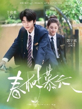 春树慕云（60集）于伦豪＆郭宇欣 (2025)-米创网