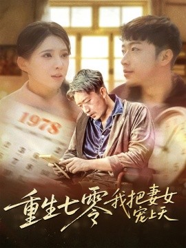 重生七零我把妻女宠上天（61集）徐良 (2025)-米创网
