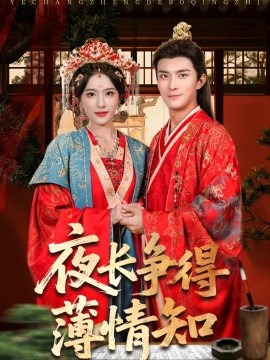 夜长争得薄情知（合集）刘雪帆（刘允乐）&高乙冉 (2025)-米创网