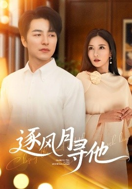 逐风月寻他（71集）吴昊&李若希 (2025)-米创网