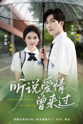 听说爱情曾来过（71集）宋宇博＆李汐薇 (2025)-米创网