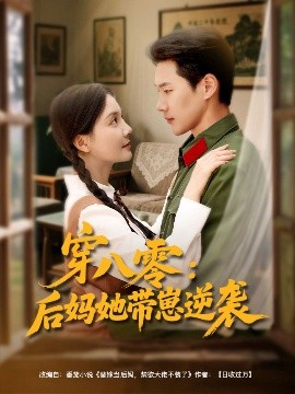 穿八零：后妈她带崽逆袭（89集）王炳翔&李欣怡 (2025)-米创网